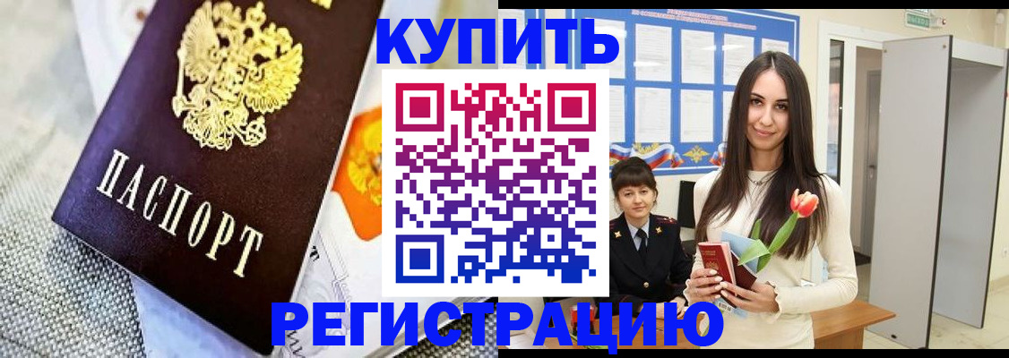 купить прописку в Козловке